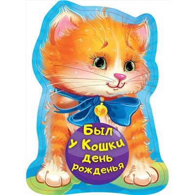 АСТ Н. Пикулева "Был у кошки день рожденья"