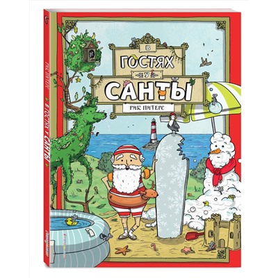 Эксмо Рик Питерс "В гостях у Санты (ил. Ф. ван Лунтера)"