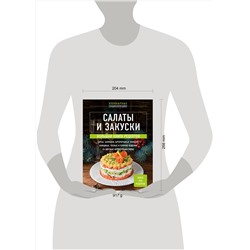 Эксмо "Салаты и закуски. Большая книга рецептов"