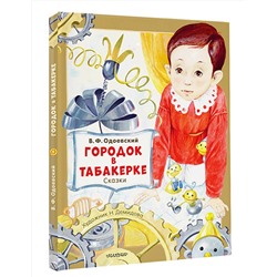 АСТ Одоевский В.Ф. "Городок в табакерке. Сказки"