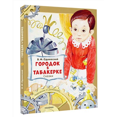 АСТ Одоевский В.Ф. "Городок в табакерке. Сказки"