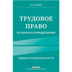 Эксмо В. А. Шавин "Трудовое право в схемах и определениях. 2-е издание. Исправленное и дополненное"