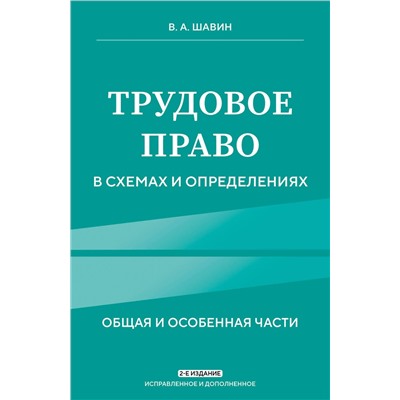 Эксмо В. А. Шавин "Трудовое право в схемах и определениях. 2-е издание. Исправленное и дополненное"