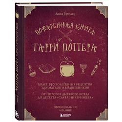 Эксмо Дина Бухольц "Поваренная книга Гарри Поттера"