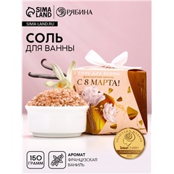 Соль для ванны «С 8 Марта!», 150 г, аромат французской ванили, Чистое счастье