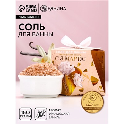 Соль для ванны «С 8 Марта!», 150 г, аромат французской ванили, Чистое счастье