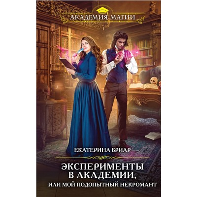 356306 Эксмо Екатерина Бриар "Эксперименты в академии, или Мой подопытный некромант"
