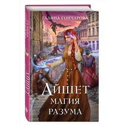 Эксмо Галина Гончарова "Айшет. Магия разума"