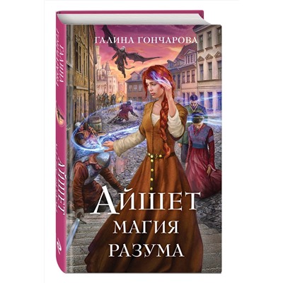 Эксмо Галина Гончарова "Айшет. Магия разума"