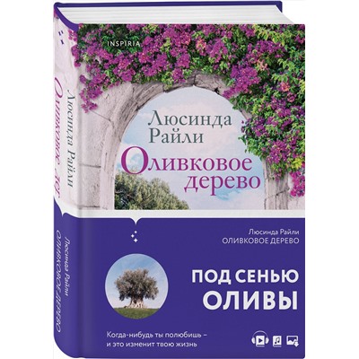 Эксмо Люсинда Райли "Оливковое дерево"