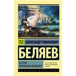365240 АСТ Александр Романович Беляев "Остров погибших кораблей"
