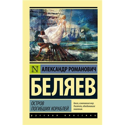 АСТ Александр Романович Беляев "Остров погибших кораблей"