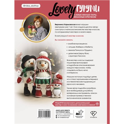 АСТ Вероника Харьковская "LOVELYгуруми. Самые милые пары, вязанные крючком. Проект амигуруми"