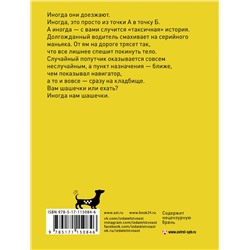 АСТ Александр Цыпкин, Юлия Ивлиева, Елена Зотова, Алексей Буцайло, Александр Бессонов "Беспринцыпные чтения. Таксичная книга"