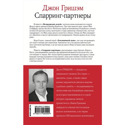АСТ Джон Гришэм "Спарринг-партнеры"