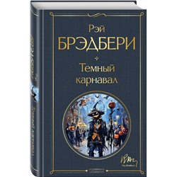 Эксмо Рэй Брэдбери "Темный карнавал"
