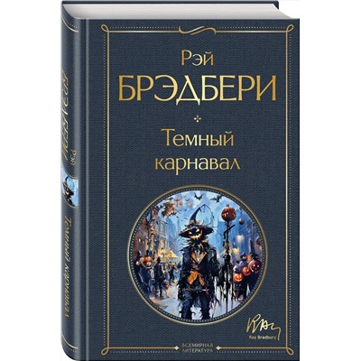 458235 Эксмо Рэй Брэдбери "Темный карнавал"