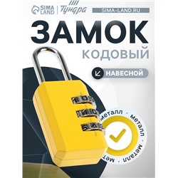 Замок навесной кодовый ТУНДРА ZK003 желтый