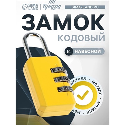 Замок навесной кодовый ТУНДРА ZK003 желтый