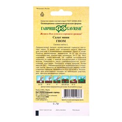 Семена Салат Гном 0,5 г автор. мини, кудрявый, хрустящий,темно-зеленый