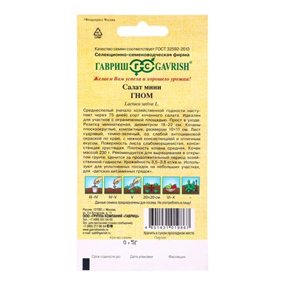 Семена Салат Гном 0,5 г автор. мини, кудрявый, хрустящий,темно-зеленый