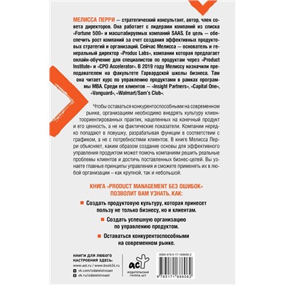АСТ Перри Мелисса "Product Management без ошибок. Создай, успешно запусти продукт, управляй"