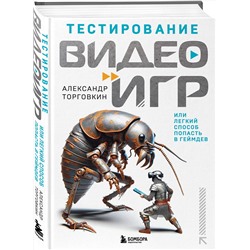 Эксмо Александр Торговкин "Тестирование видеоигр, или Легкий способ попасть в геймдев"