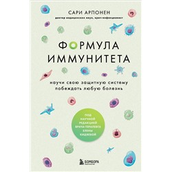 Эксмо Сари Арпонен "Формула иммунитета. Научи свою защитную систему побеждать любую болезнь."
