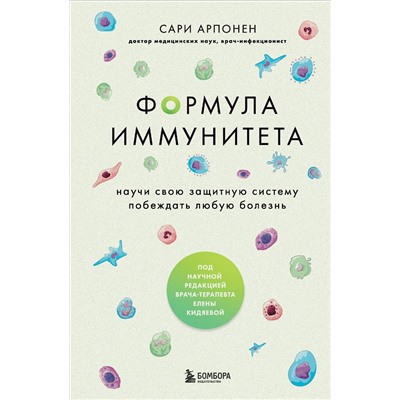Эксмо Сари Арпонен "Формула иммунитета. Научи свою защитную систему побеждать любую болезнь."