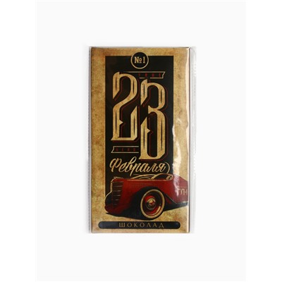 Шоколад молочный «23 февраля», 70 г