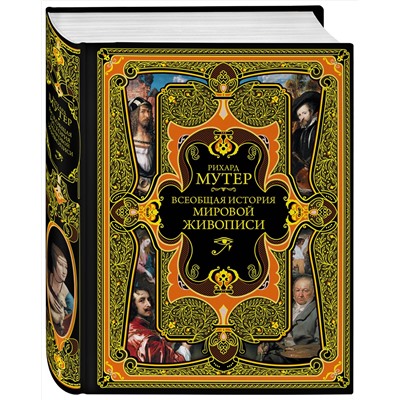 Эксмо Рихард Мутер "Всеобщая история мировой живописи"