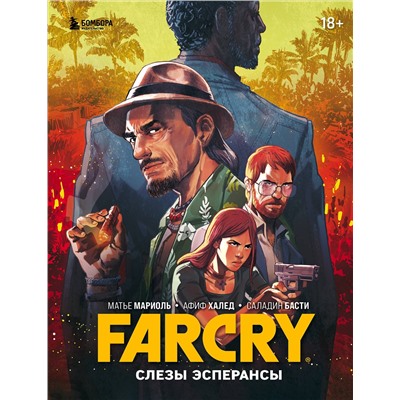 Эксмо Матье Мариоль, Афиф Халед, Саладин Басти "Far Cry. Слезы Эсперансы. Комикс"