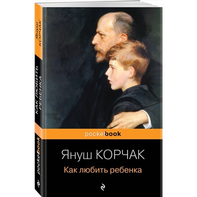 Эксмо Януш Корчак "Как любить ребенка"