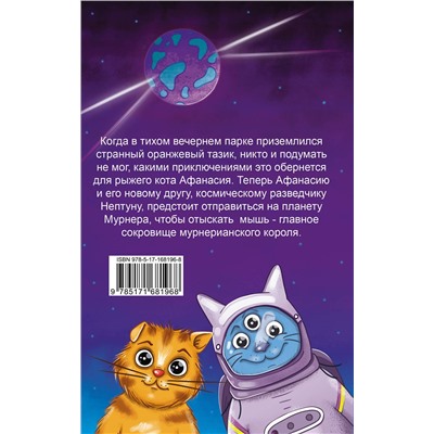 АСТ Ольга Юдина "Золотая мышь Мурмяуса"