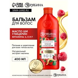Бальзам для волос с натуральным экстрактом малины, питание и укрепление, 400 мл