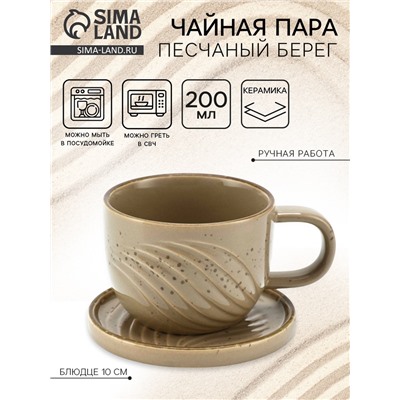 Чайная пара «Песчаный берег»: кружка 200 мл, блюдце d=10 см, ручная работа