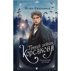 Эксмо Игорь Евдокимов "Темный двойник Корсакова. Оккультный детектив"