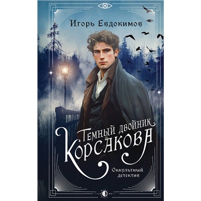 Эксмо Игорь Евдокимов "Темный двойник Корсакова. Оккультный детектив"