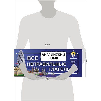 АСТ . "Английский язык. Все неправильные глаголы"