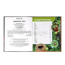Животные леса. Энциклопедия.