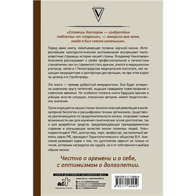 АСТ Анисимов В.Н. "Годы привередливые. Записки геронтолога"