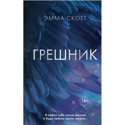 Эксмо Эмма Скотт "Грешник (#1)"