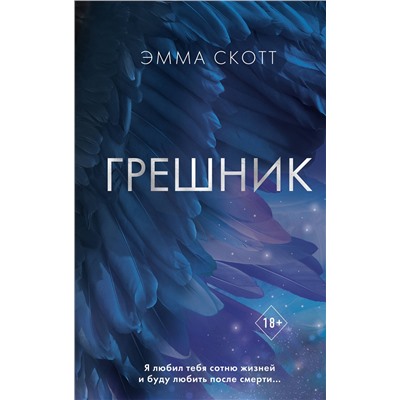 Эксмо Эмма Скотт "Грешник (#1)"