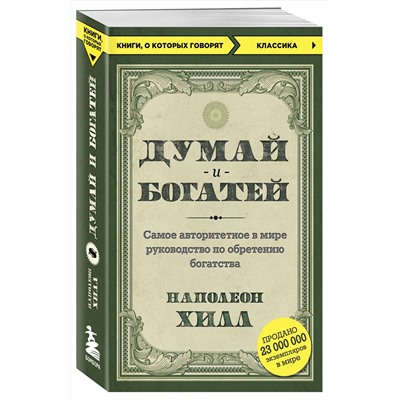 Эксмо Наполеон Хилл "Думай и богатей"