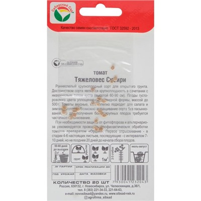 Семена Томат "Тяжеловес Сибири",раннеспелый,детерминантный,низкорослый,20 шт