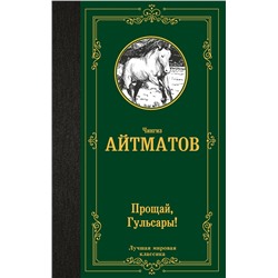 АСТ Чингиз Айтматов "Прощай, Гульсары!"
