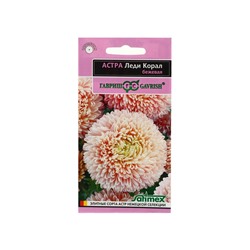 Набор семян Астра "Леди Корал бежевая",  однолетняя, серия Эксклюзив, 5 шт.