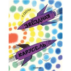 АСТ Сапгир Г. "Звёздная карусель. Иллюстрации В. Стацинского"