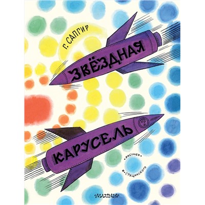 АСТ Сапгир Г. "Звёздная карусель. Иллюстрации В. Стацинского"