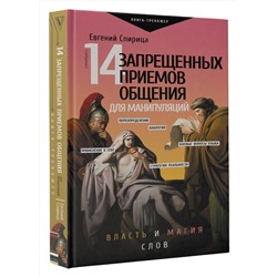 АСТ Спирица Е.В. "14 запрещенных приемов общения для манипуляций. Власть и магия слов"
